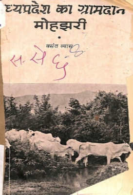 Madhya Pradesh ka Gramdan Mohazari