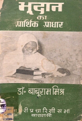 Bhoodan ka arthik adhar