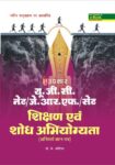 U.G.C.-NET/J.R.F./SET Shikshan Evam Shodh Abhiyogyata (Compulsary Paper)