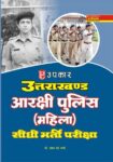 Uttrakhand Arakshi Police (Mahila) Sidhi Bharti Pariksha