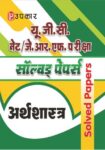 U.G.C. NET/J.R.F. Pariksha Solved Papers Arthshashtra