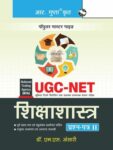 NTA-UGC-NET: Education (Paper II) Exam Guide - Hindi