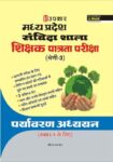 Madhya PradeshSanvida Shala Shikshak Patrata Pariksha (Shreni-3) Pravaran Adhayayan (For Class-1-5)