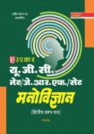 U.G.C.Net /J.R.F./ Set Manovigyan (Second & Third Paper)