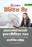 Practice Set Jharkhand Karamchari Chayan Ayoog Intermediate Satar (Computer knowledge & Computer Hin
