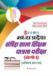 Madhya Pradesh Sanvida Shala Shikshak Patrta Pariksha (Category1) (Compulsory Paper)