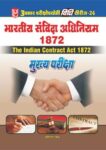 Vidhi Series24 Bhartiya Sanvida Adhiniyam 1872 (Mukhya Pariksha)