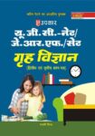U.G.C.-NET/J.R.F./SET Grah Vigyan (Paper-II & III)