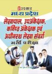 Madhya Pradesh Lekhpal Upankeshak Kanisth Ankeshak Evam Adhinasht Lekha Sanvag Bharti Pariksha