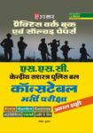 S.S.C Constable bharti Pariksha (Practice Work Book)