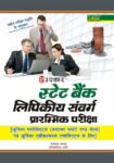 State Bank Clerical Cadre Preliminary Exam [ For Junior Associates (Customer Support & Sales)