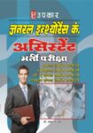 General Insurance Companies Assistant Bharti Pariksha