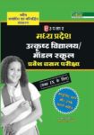 Madhya Pradesh Utkristh Vidhyalaya / Model School Pravesh Chayan Pariksha (For Class IX)