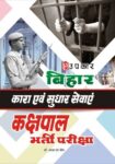 Bihar Kara and Sudhar Sewaiyen Kachpaal Bharti Pariksha