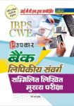 Bank Lipikiya Sanvarg Sammilit Likhit Pariksha