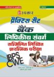 Practice Set Bank Lipikiya Sanvarg sammilit Likhit Prarambhik Pariksha