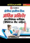 Kshetriya Gramin Bank Office Assistants Prarambhik Pariksha (With Practice Sets)