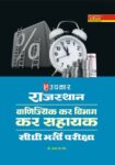 Rajasthan Vanijyik Kar Vibhag Kar Sahayak Pariksha