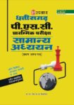 Chatisghar PSC Prarambhik Pariksha Samanya Adhayan