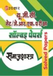 U.G.C. NET/J.R.F. Pariksha Solved Papers Samajshashtra