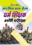 Bhartiya Thal Sena Dharma Shikshak Bharti Pariksha