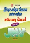 Jawahar Navodaya Vidhyalaya Pravesh Pariksha Solved Pariksha (For Class IX)