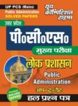 UP PCS (Mains) - Public Administration