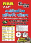 RRB ALP Diesel/Electrical/ASM/Motor Man