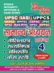 UPSC (IAS) General Studies Ethics Vol.4