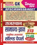 2023-24 RPSC/RSMSSB/REET General Knowledge Solved Papers