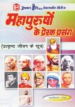 Mahapurushoo Ke Prerak Prasang