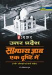 Uttar Pradesh Samanya Gyan Ek Drishti Mein