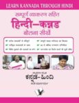 Learn Kannada Through Hindi(Hindi To Kannada Learning Course)