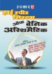 High Speed System Of Basic Arithmetic Hindi