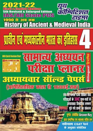 2021-22 IAS/ALL STATES PCS VOL-4 - GENERAL STUDIES