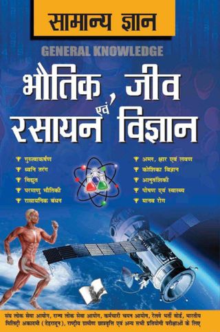 Samanya Gyan - Physics, Chemistry And Biology