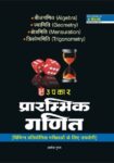 Prarambhik Ganit ( Vibhin Pratiyogita Parikshao Ke liye Upyogi)