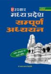 Madhya Pradesh Sampurna Adhyayan (With Latest Facts and Data)