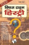 Quiz Time History (Hindi)