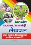 Uttar Pradesh Rajasav/Chakbandi Lekhpal (Gram Samaj, Vikas Aivn Gramin Jaankari)