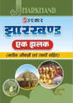 Jharkhand : Ek Jhalak (With Latest Facts and Data)
