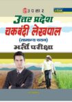 Uttar Pradesh Chakbandi Lekhpal (Samanya chayan) Bharti Pariksha