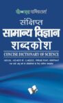 Sankshipt Samanya Vigyan Shabdkosh