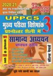 2020-21 UPPCS (MAINS) - General Studies (New Pattern)