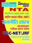 UGC-NET/JRF NTA POLITICAL SCIENCE