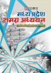 Madhya Pradesh Samagr Adhyayan (With Latest Facts and Data)