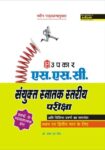 S.S.C Sanyukt Snatak Stariya Pariksha (For Tier I & II)
