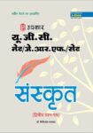 UGC NET/J.R.F/SET Sanskrit