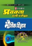 Pravakta Bharti Pariksha Bhautik Vigyan