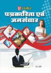 Patrkaarita Evam Jansanchaar